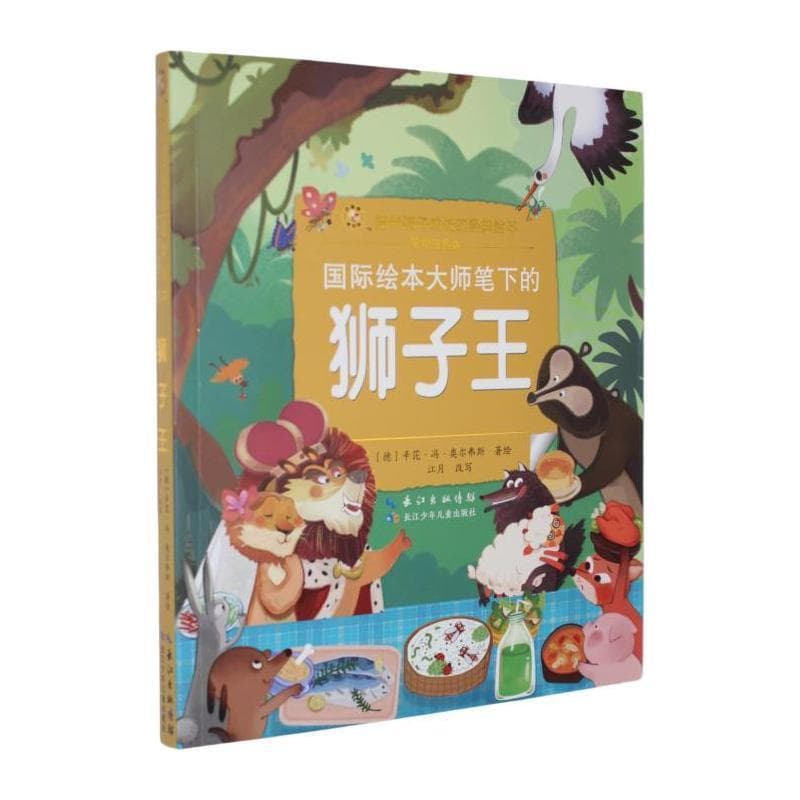 国际绘本大师笔下的狮子王