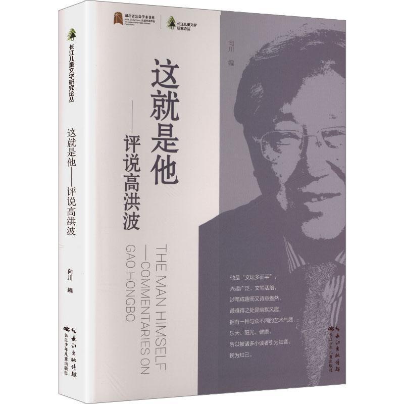 这就是他—评说高洪波: