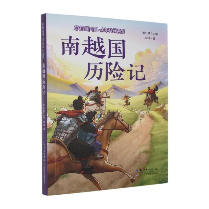 南越国历险记