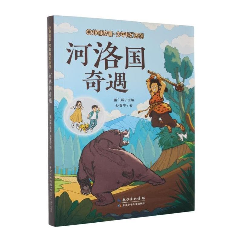 河洛国奇遇