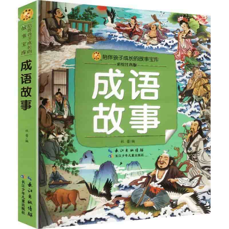 成语故事