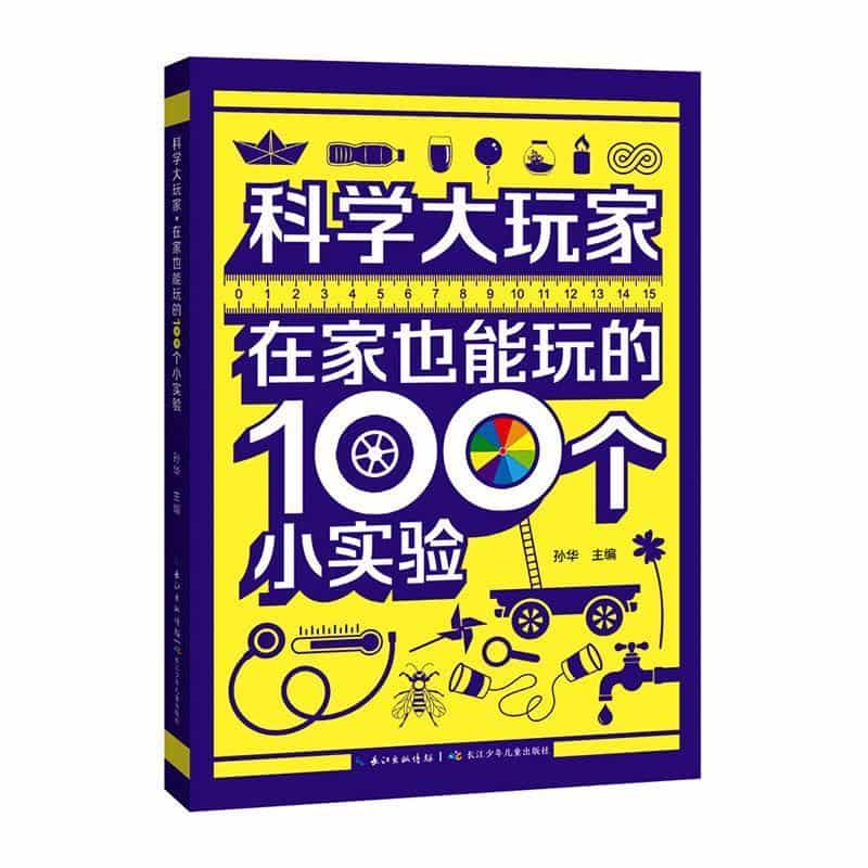 科学大玩家—在家也能玩的100个小实验