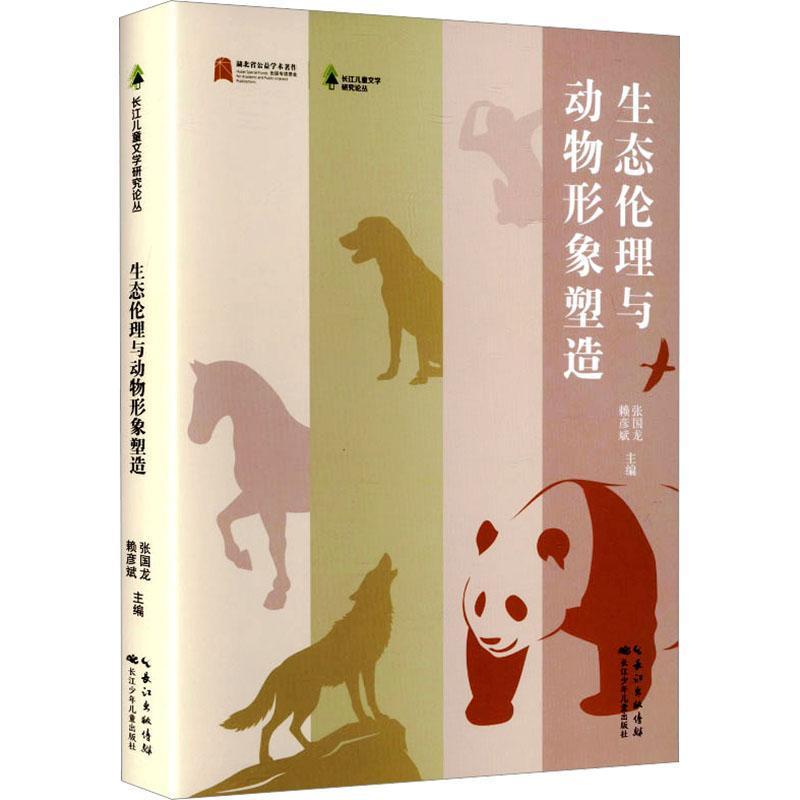 生态伦理与动物形象塑造