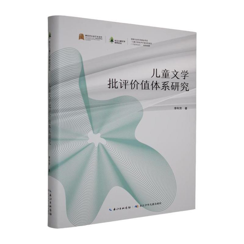 儿童文学批评价值体系研究