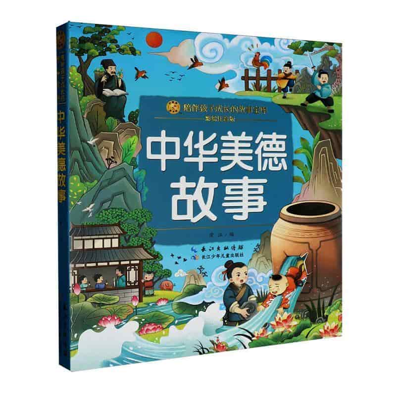 中华美德故事