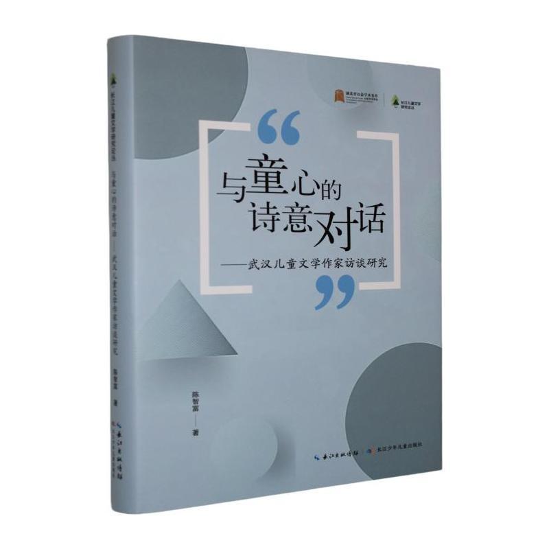 与童心的诗意对话—武汉儿童文学作家访谈研究: