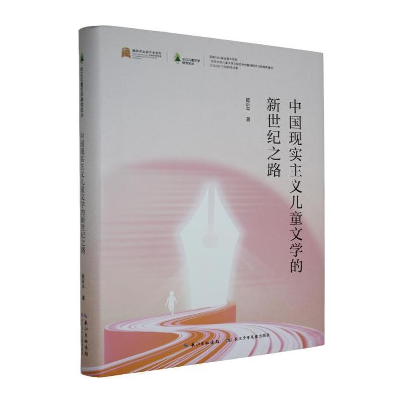 中国现实主义儿童文学的新世纪之路