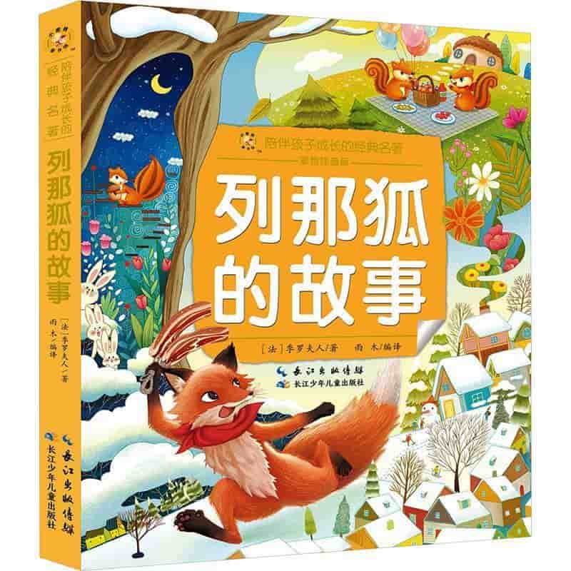 列那狐的故事