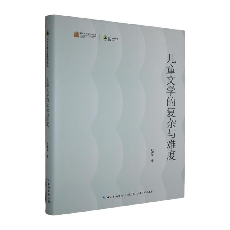 儿童文学的复杂与难度