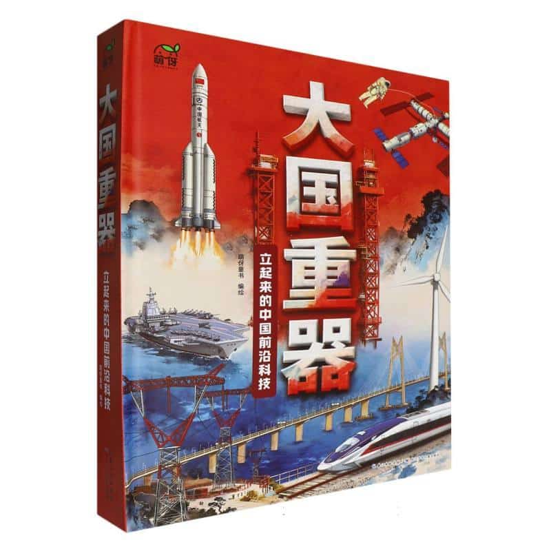 大国重器—立起来的中国前沿科技