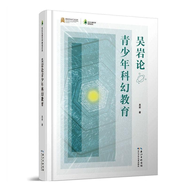 吴岩论青少年科幻教育