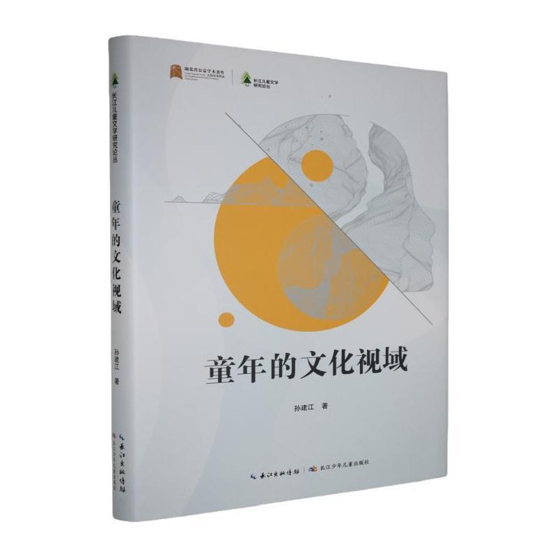 童年的文化视域
