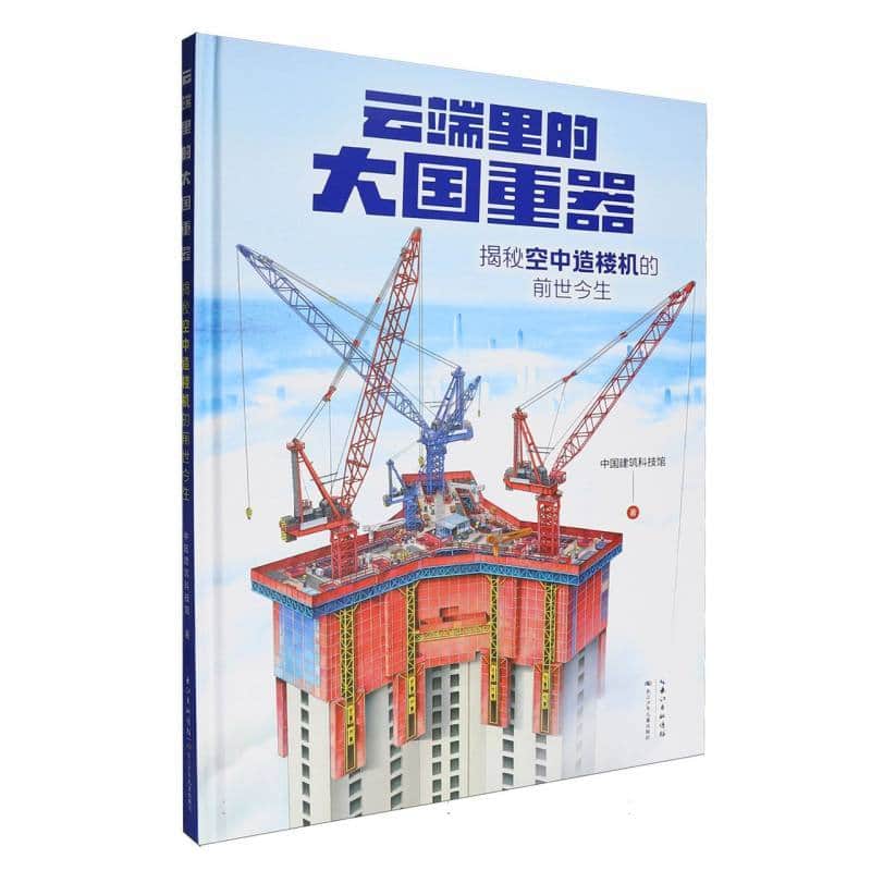 云端里的大国重器—揭秘空中造楼机的前世今生