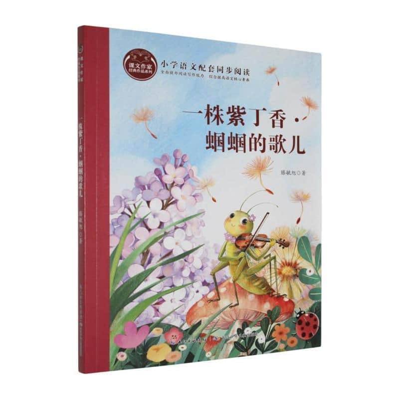 一株紫丁香·蝈蝈的歌儿