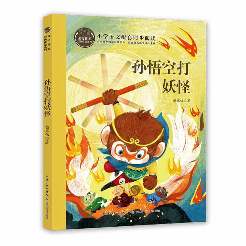 孙悟空打妖怪