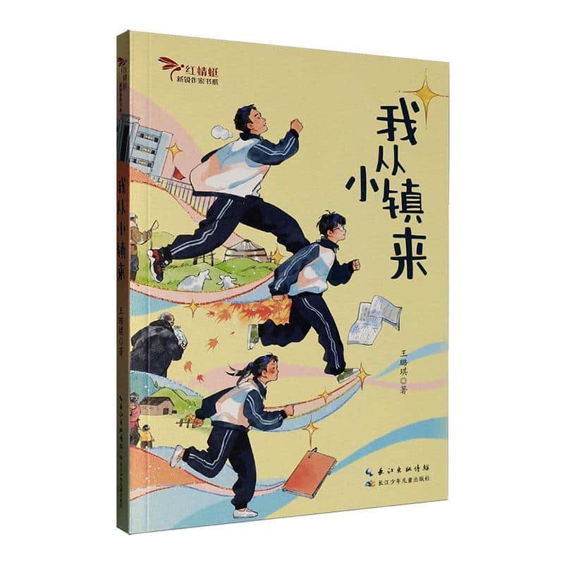 我从小镇来