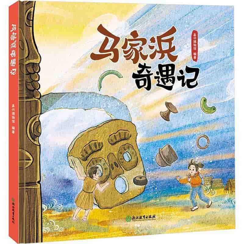 马家浜奇遇记