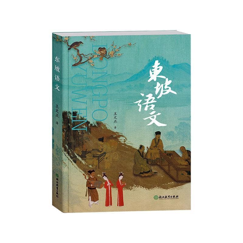 东坡语文