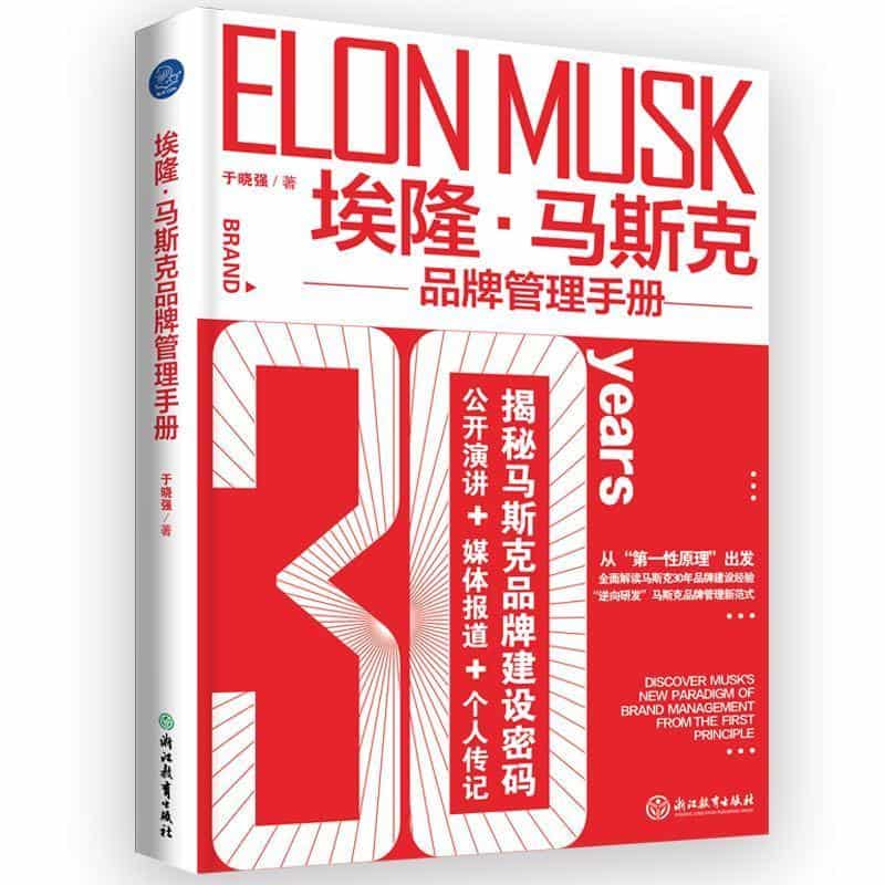 埃隆·马斯克品牌管理手册