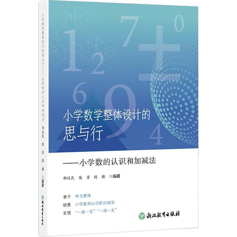 小学数学整体设计的思与行—小学数的认识和加减法