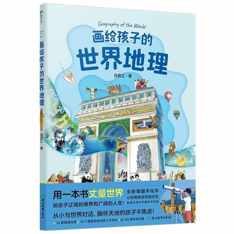 画给孩子的世界地理