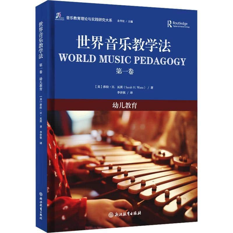 世界音乐教学法(第一卷):幼儿教育