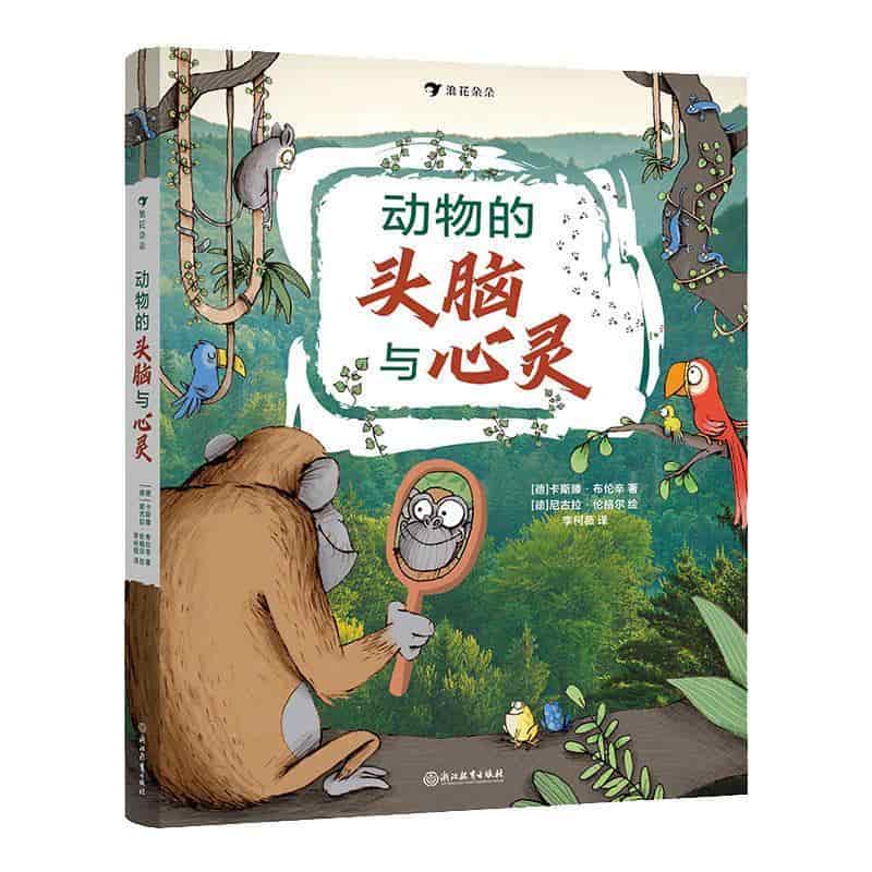动物的头脑与心灵