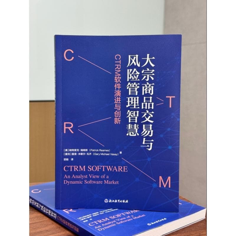 大宗商品交易与风险管理智慧—CTRM软件演进与创新—an analyst view of a dynamic software market