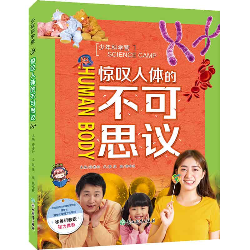 少年科学营:惊叹人体的不可思议