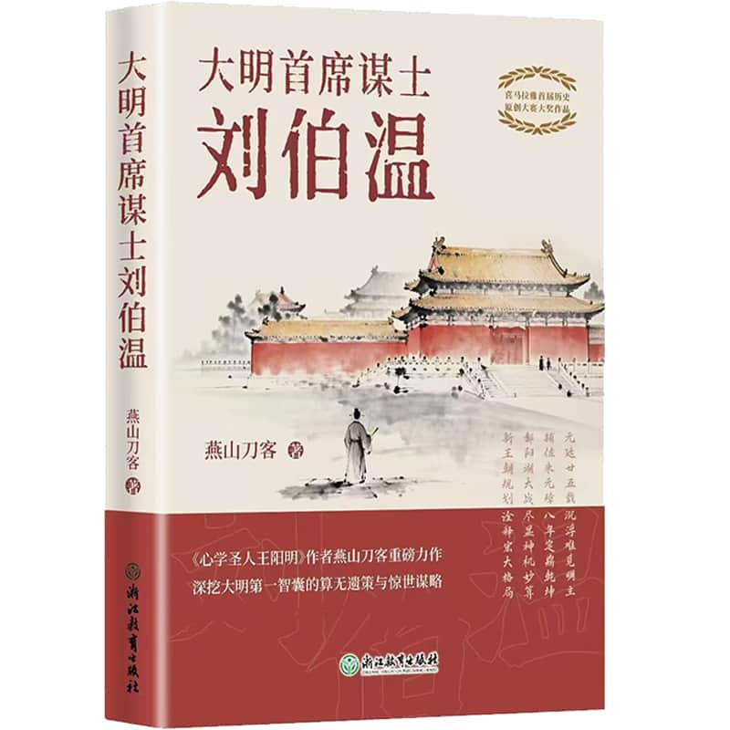 大明首席谋士刘伯温