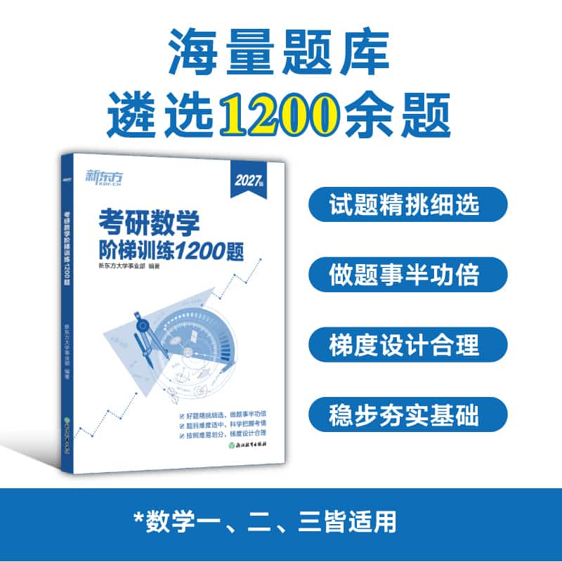 考研数学阶梯训练1200题—2026版