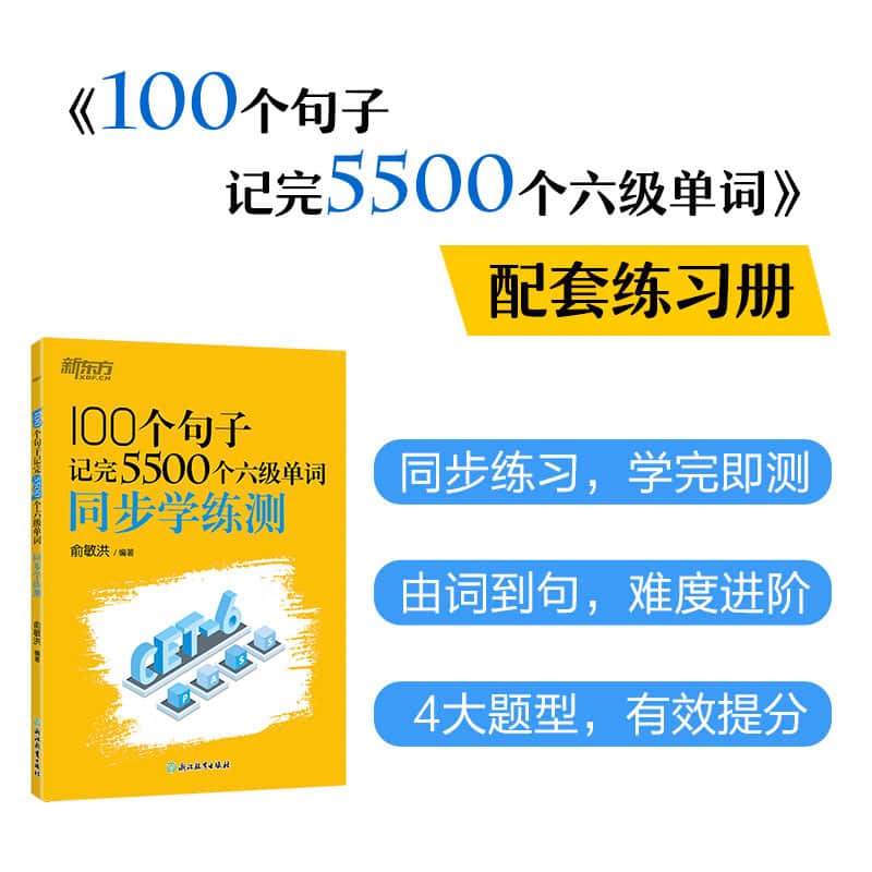100个句子记完5500个六级单词同步学练测