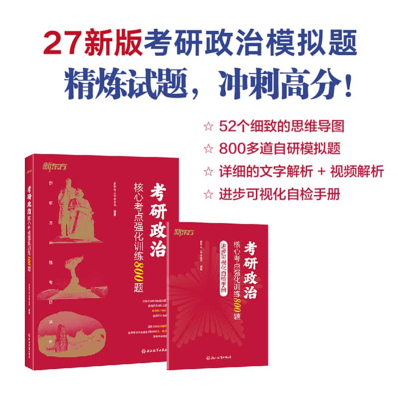 考研政治核心考点强化训练800题