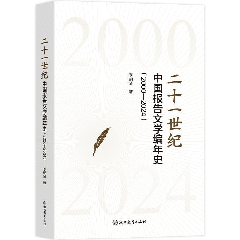 二十一世纪中国报告文学编年史—2000-2024