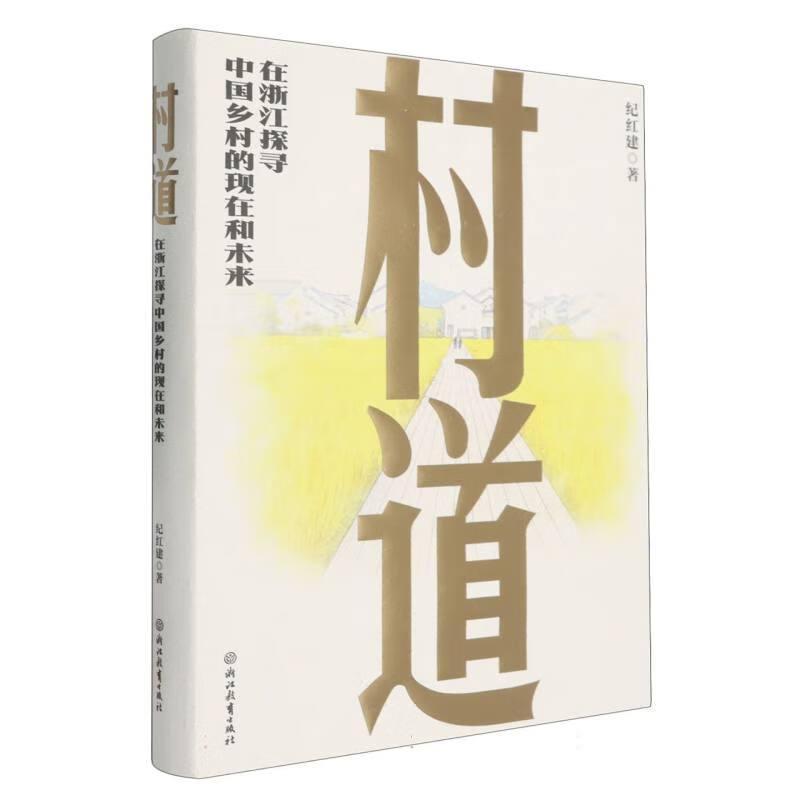 村道—在浙江探寻中国乡村的现在和未来