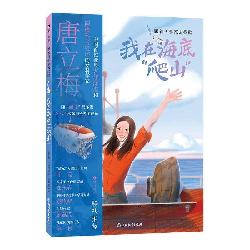 跟着科学家去探险—我在海底“爬山”