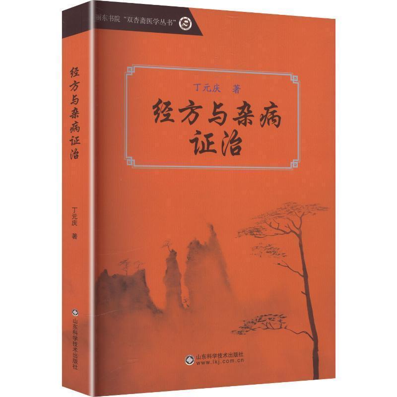 经方与杂病证治