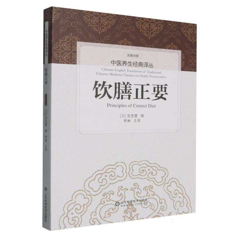 饮膳正要—汉英对照