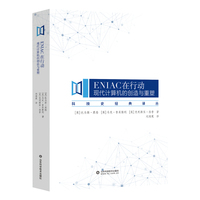 ENIAC在行动—现代计算机的创造与重塑