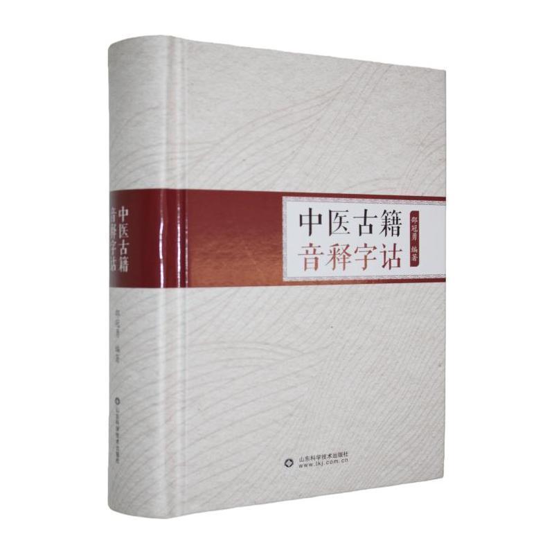 中医古籍音释字诂