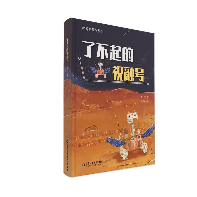 了不起的祝融号