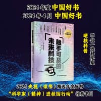 触手可及的未来科技—科学家与科幻作家的跨时空碰撞