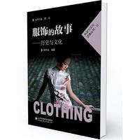 服饰的故事—历史与文化: