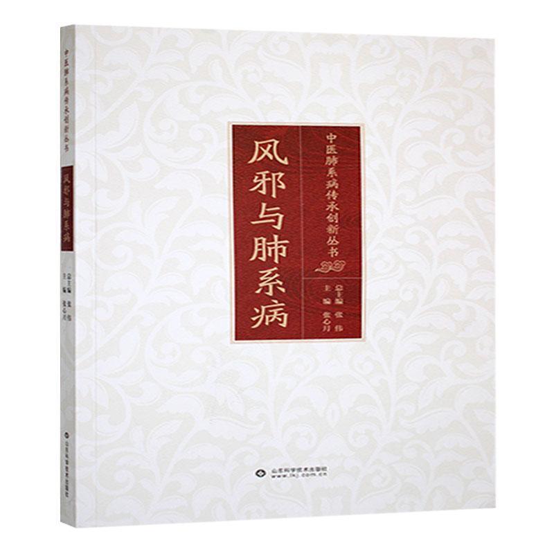 风邪与肺系病