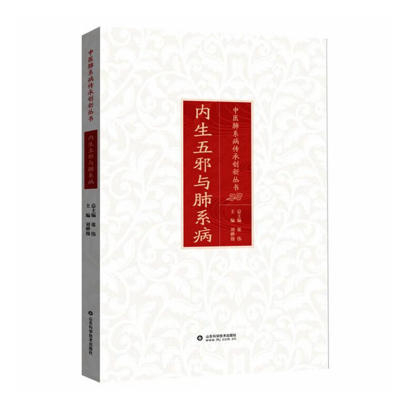 内生五邪与肺系病