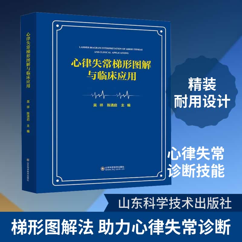 心律失常梯形图解与临床应用