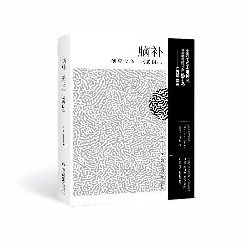 脑补:研究大脑 洞悉自己
