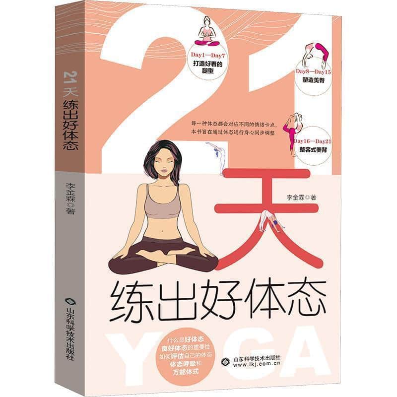21天练出好体态
