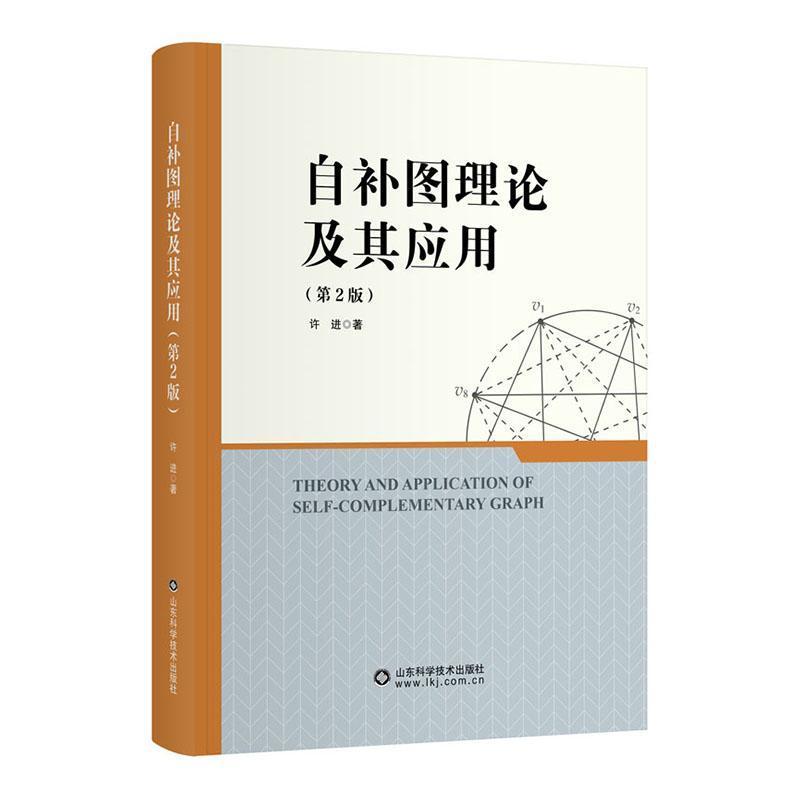 自补图理论及其应用