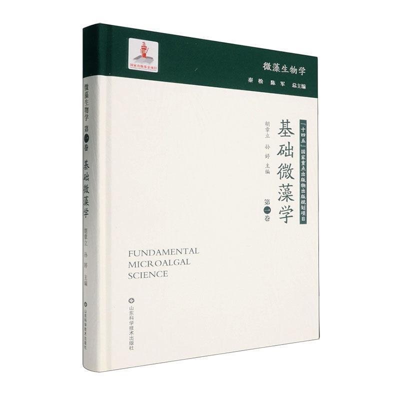 基础微藻学